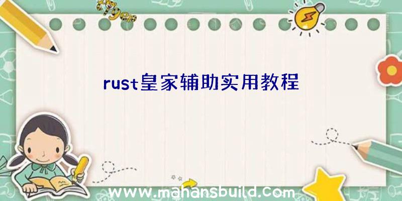 rust皇家辅助实用教程