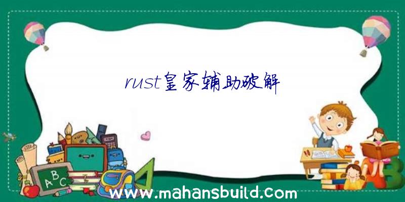 rust皇家辅助破解