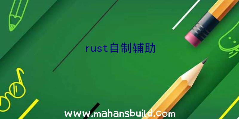 rust自制辅助