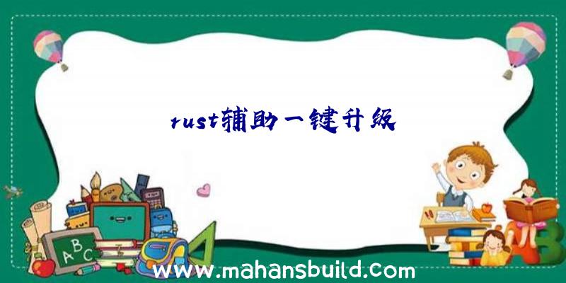 rust辅助一键升级