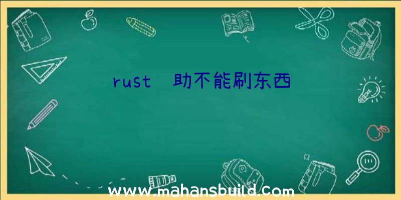 rust辅助不能刷东西