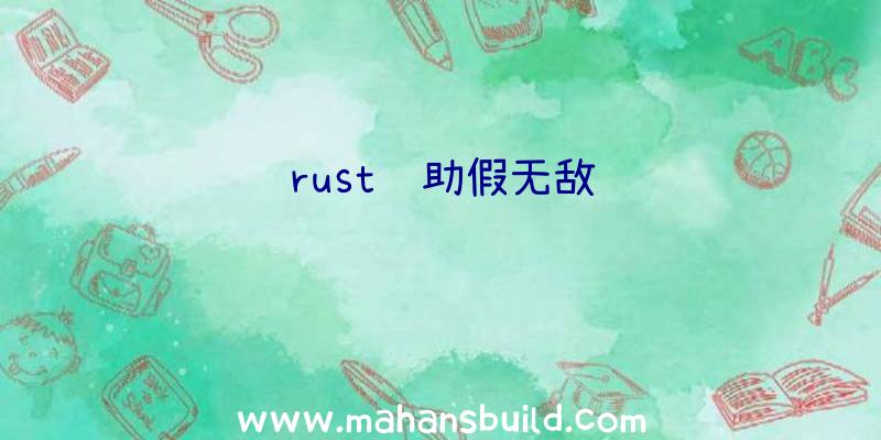 rust辅助假无敌