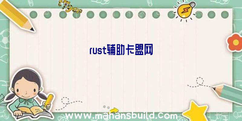 rust辅助卡盟网