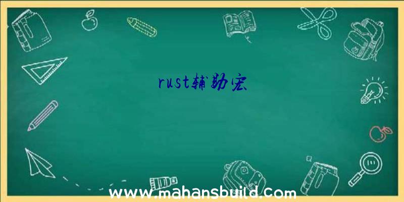 rust辅助宏