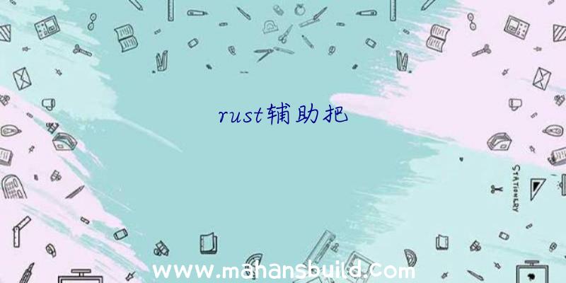 rust辅助把