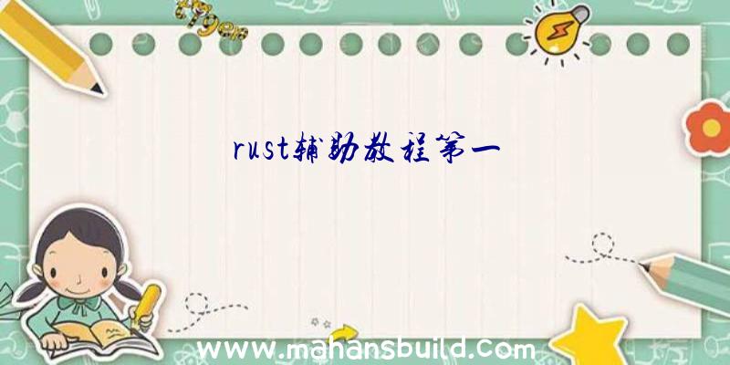 rust辅助教程第一