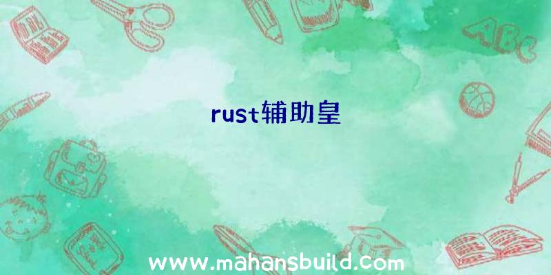 rust辅助皇