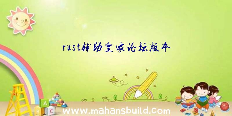 rust辅助皇家论坛版本