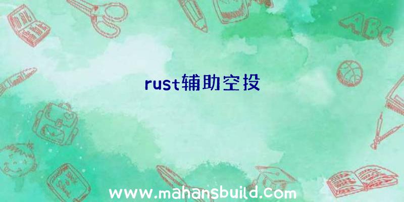 rust辅助空投