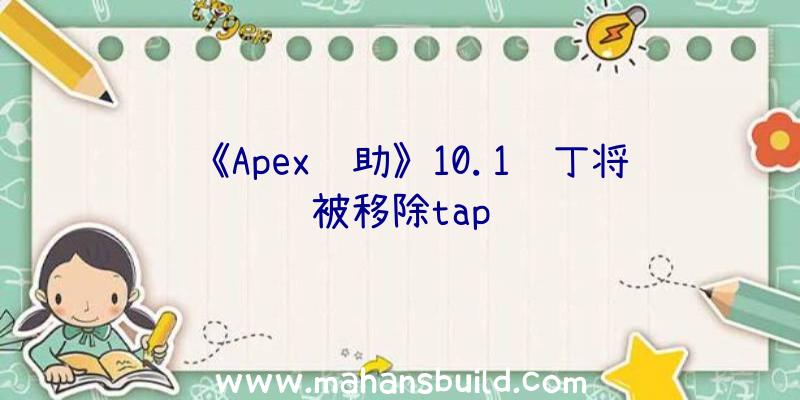 《Apex辅助》10.1补丁将被移除tap