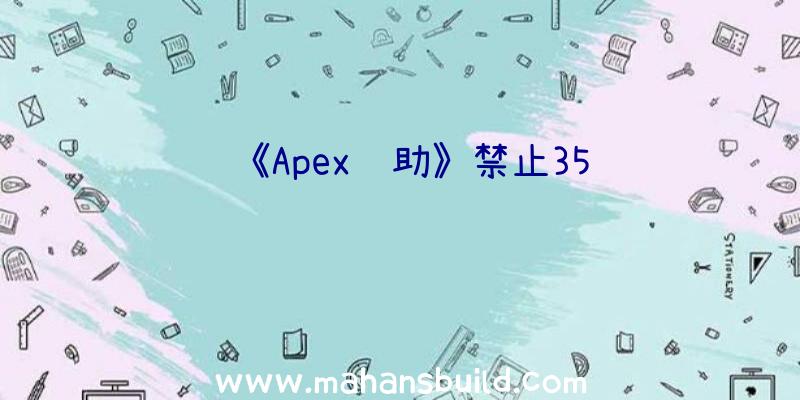 《Apex辅助》禁止35