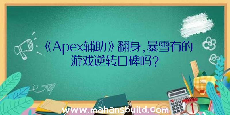 《Apex辅助》翻身,暴雪有的游戏逆转口碑吗？