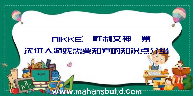 《NIKKE:《胜利女神》第一次进入游戏需要知道的知识点介绍