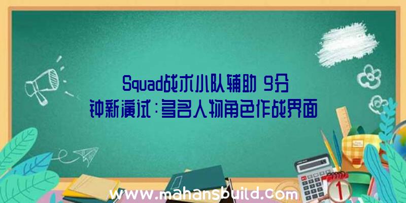 《Squad战术小队辅助》9分钟新演试：多名人物角色作战界面及技能特效一览