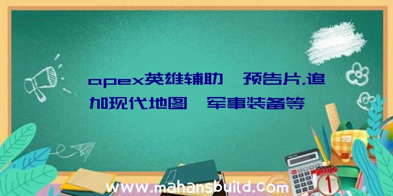 《apex英雄辅助》预告片，追加现代地图、军事装备等