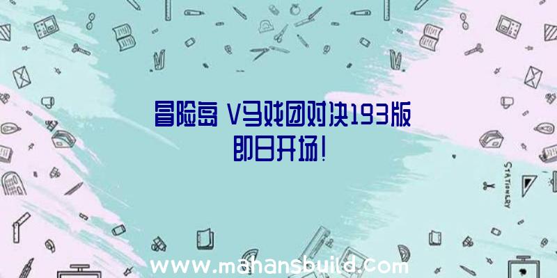 《冒险岛》V马戏团对决193版即日开场!