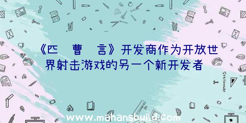 《匹诺曹谎言》开发商作为开放世界射击游戏的另一个新开发者