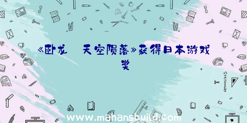 《卧龙:天空陨落》获得日本游戏奖