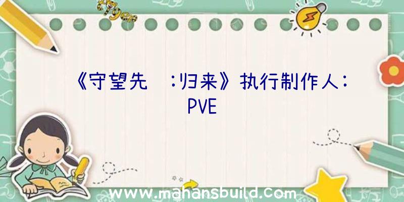 《守望先锋:归来》执行制作人:PVE