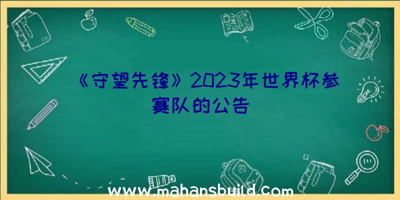 《守望先锋》2023年世界杯参赛队的公告