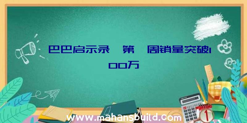 《巴巴启示录》第一周销量突破100万