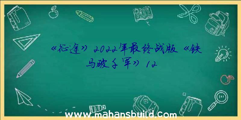 《征途》2022年最终战版《铁马破千军》12