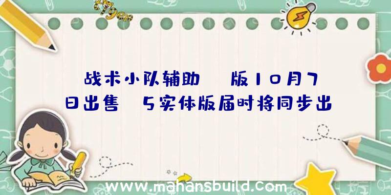 《战术小队辅助》NS版10月7日出售PS5实体版届时将同步出售