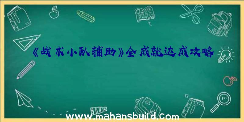 《战术小队辅助》全成就达成攻略