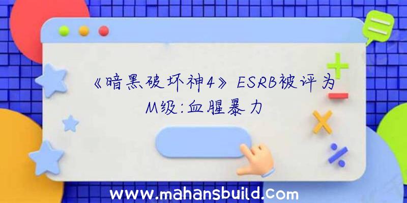 《暗黑破坏神4》ESRB被评为M级:血腥暴力