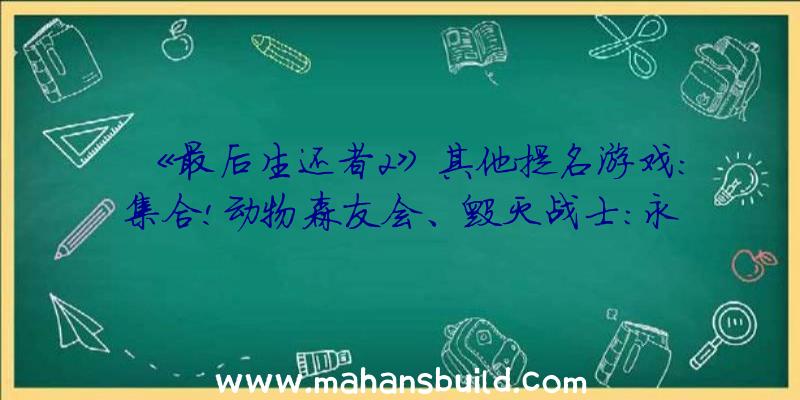 《最后生还者2》其他提名游戏:集合!动物森友会、毁灭战士:永