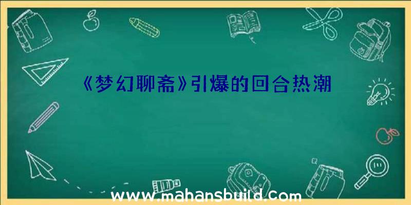 《梦幻聊斋》引爆的回合热潮