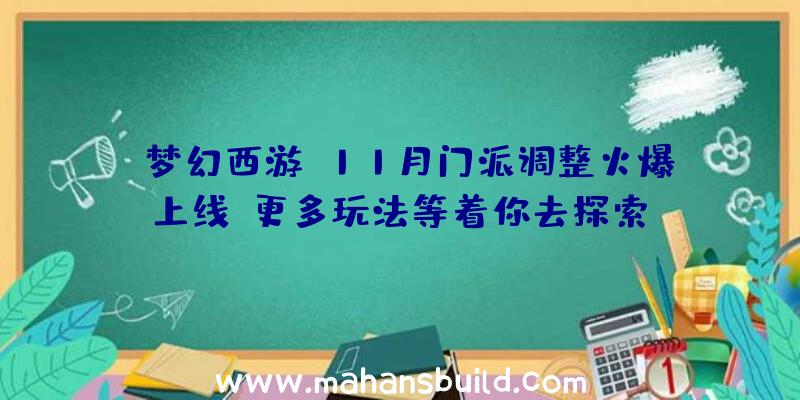 《梦幻西游》11月门派调整火爆上线,更多玩法等着你去探索!