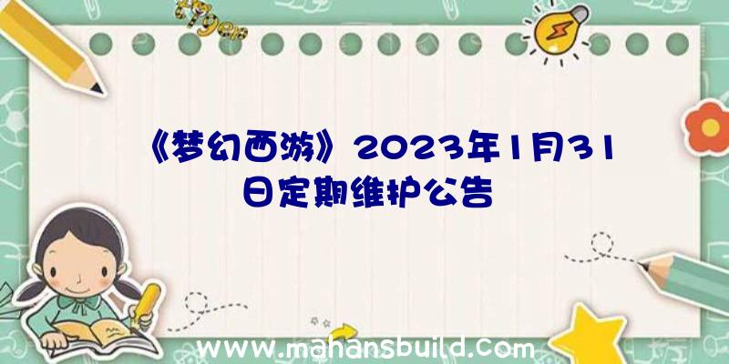 《梦幻西游》2023年1月31日定期维护公告