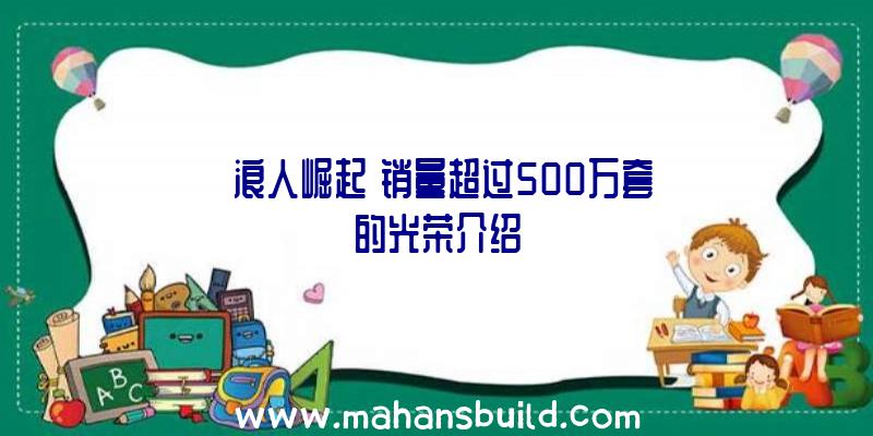 《浪人崛起》销量超过500万套的光荣介绍