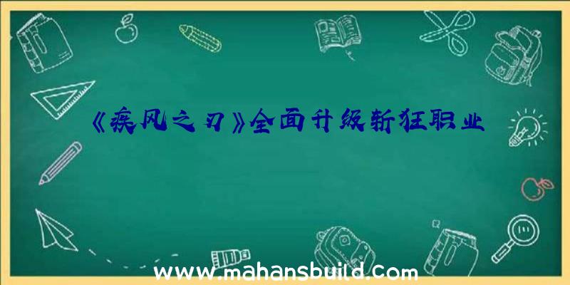 《疾风之刃》全面升级斩狂职业