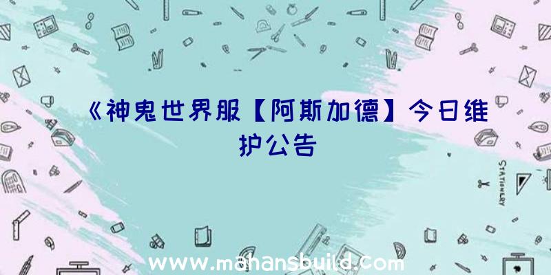 《神鬼世界服【阿斯加德】今日维护公告