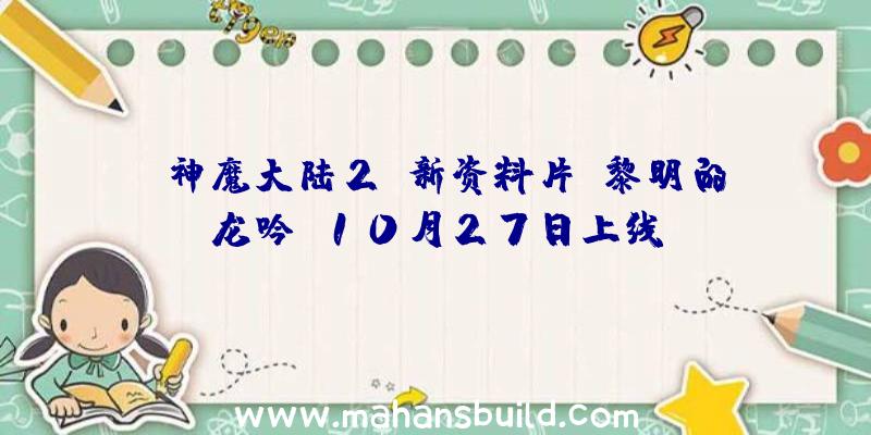 《神魔大陆2》新资料片《黎明的龙吟》10月27日上线