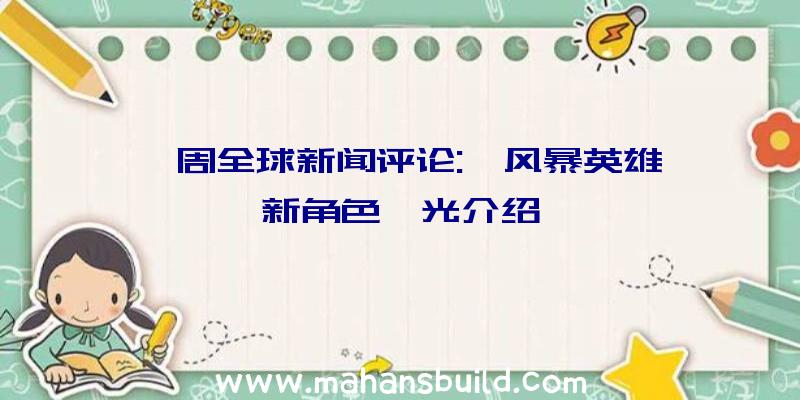 一周全球新闻评论:《风暴英雄》新角色曝光介绍