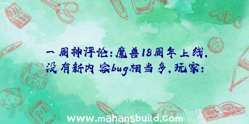 一周神评论:魔兽18周年上线,没有新内容bug相当多,玩家: