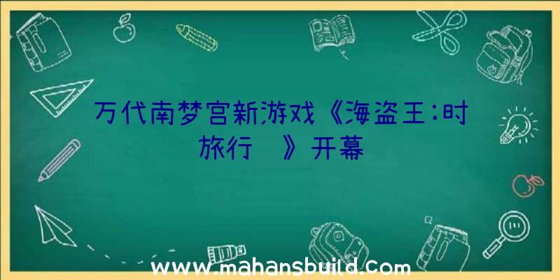 万代南梦宫新游戏《海盗王:时间旅行诗》开幕