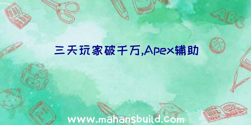 三天玩家破千万,Apex辅助