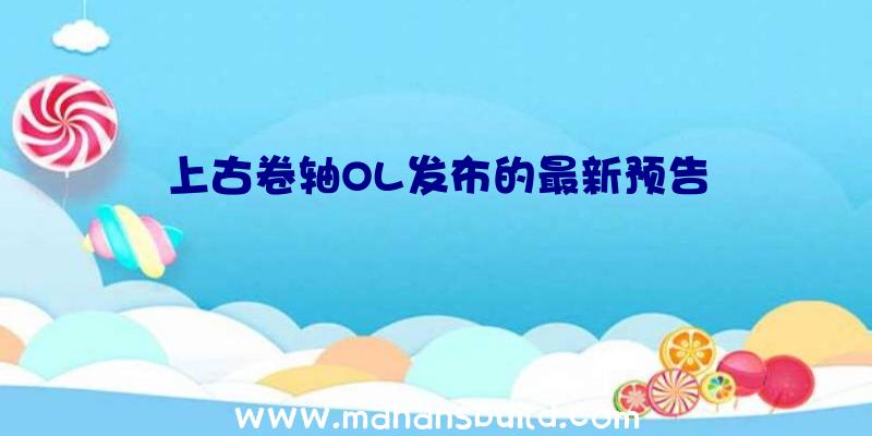 上古卷轴OL发布的最新预告