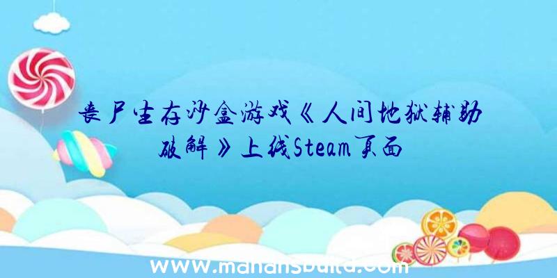 丧尸生存沙盒游戏《人间地狱辅助破解》上线Steam页面