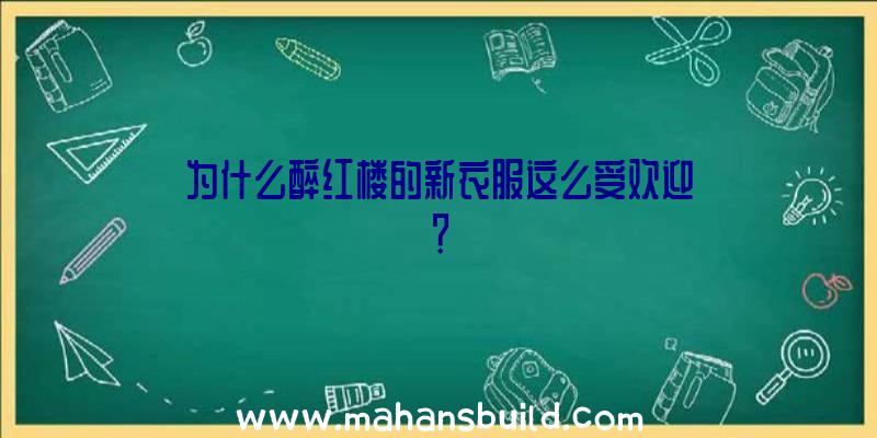 为什么醉红楼的新衣服这么受欢迎？