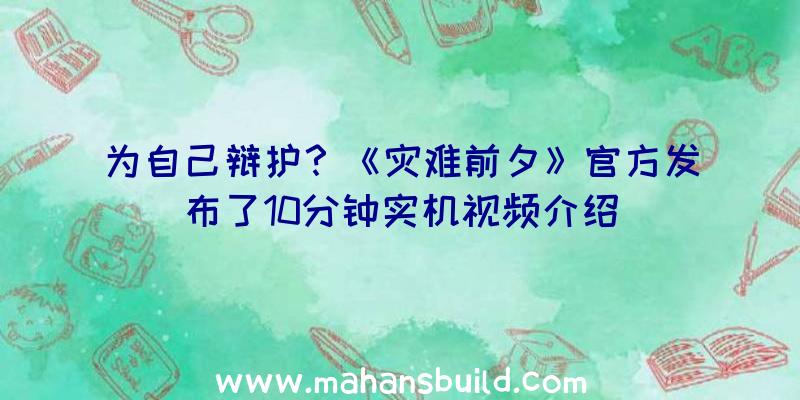 为自己辩护？《灾难前夕》官方发布了10分钟实机视频介绍