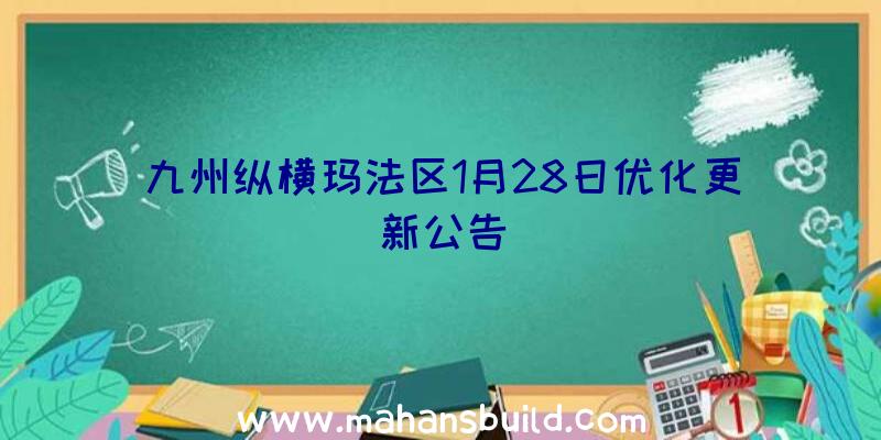 九州纵横玛法区1月28日优化更新公告