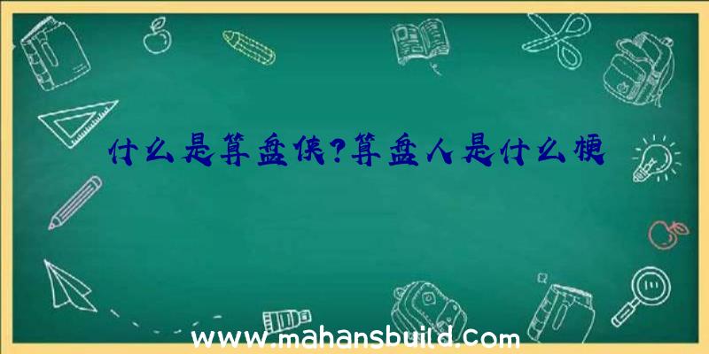 什么是算盘侠？算盘人是什么梗