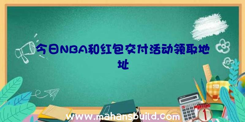 今日NBA和红包交付活动领取地址