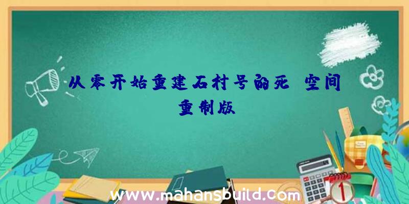 从零开始重建石村号的死亡空间:重制版