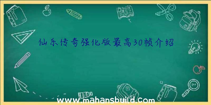 仙乐传奇强化版最高30帧介绍